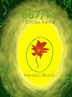 cover image of 667/14. Начало всего